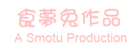 食夢兔小說作品 A Smotu Production (Novel)