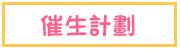 催生計劃 Publishing Plan
