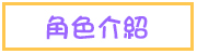 角色介紹 Characters