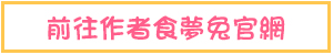 前往作者食夢兔官網 Go to Smotu Official Website