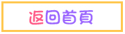 返回首頁 Home