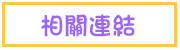 相關連結 Relative Links