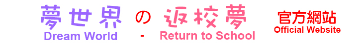 《夢世界的返校夢》官方網站 Dream World - Return to School, Official Website.