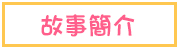 故事簡介 Introductioin for The Novel
